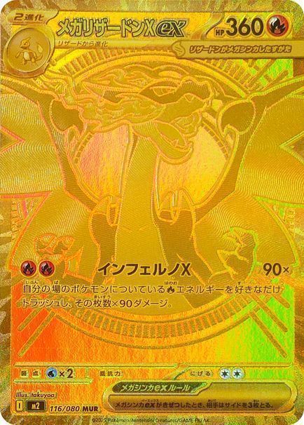 特別買取価格】メガリザードンXex （メガウルトラレア）【ポケモン