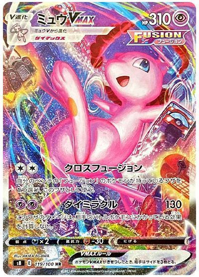 【特別買取価格】ミュウVMAX(スペシャルアート) ※注意事項要確認