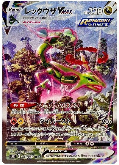 【特別買取価格】レックウザVMAX(スペシャルアート) ※注意事項要確認