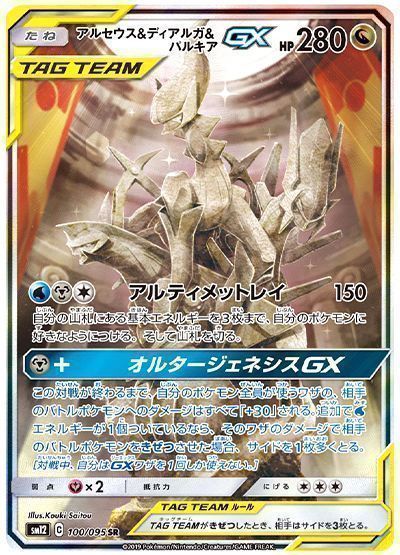 【特別買取価格】アルセウス＆ディアルガ＆パルキアGX(スペシャルアート) ※注意事項要確認