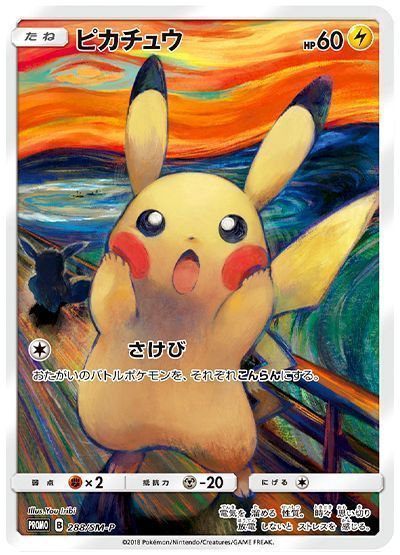 【特別買取価格】ピカチュウ(ムンク)(288/SM-P)