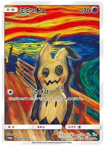 特別買取価格】ミミッキュ(ムンク)(289/SM-P) ※注意事項要確認