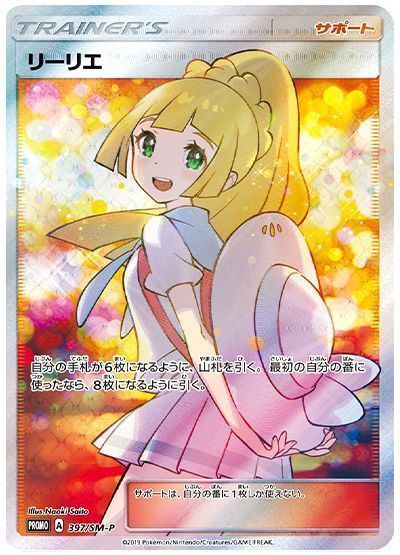 【特別買取価格】リーリエ(397/SM-P) ※注意事項要確認