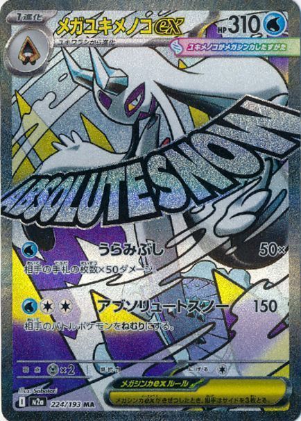 メガユキメノコex(エラー版) （メガアタックレア）【ポケモンカード