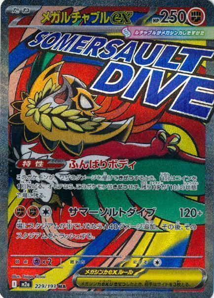 メガルチャブルex(エラー版) 