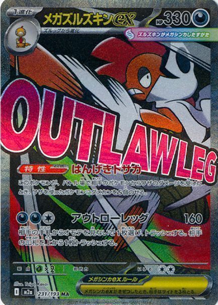 メガズルズキンex(エラー版) 