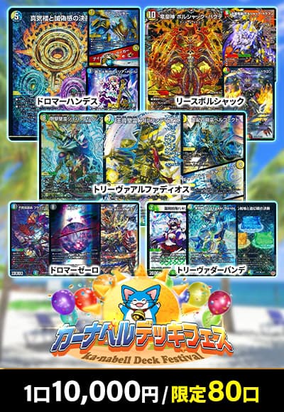 【デュエマ】カーナベルデッキフェス