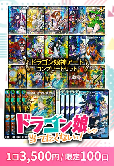 【デュエマ】ドラゴン娘しか当てたくない!