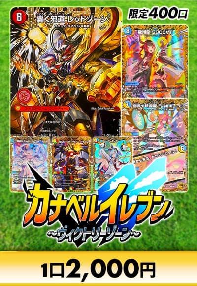 カナベルイレブン~ヴィクトリーゾーン~