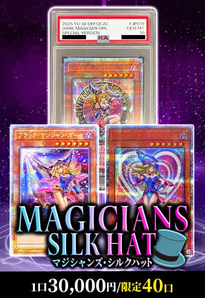 マジシャンズ・シルクハット