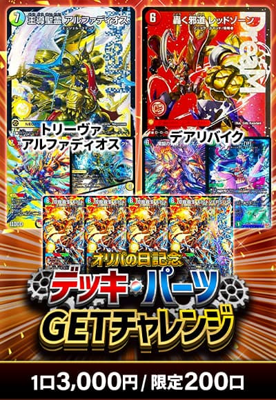 【オリパの日記念】デッキパーツGETチャレンジ