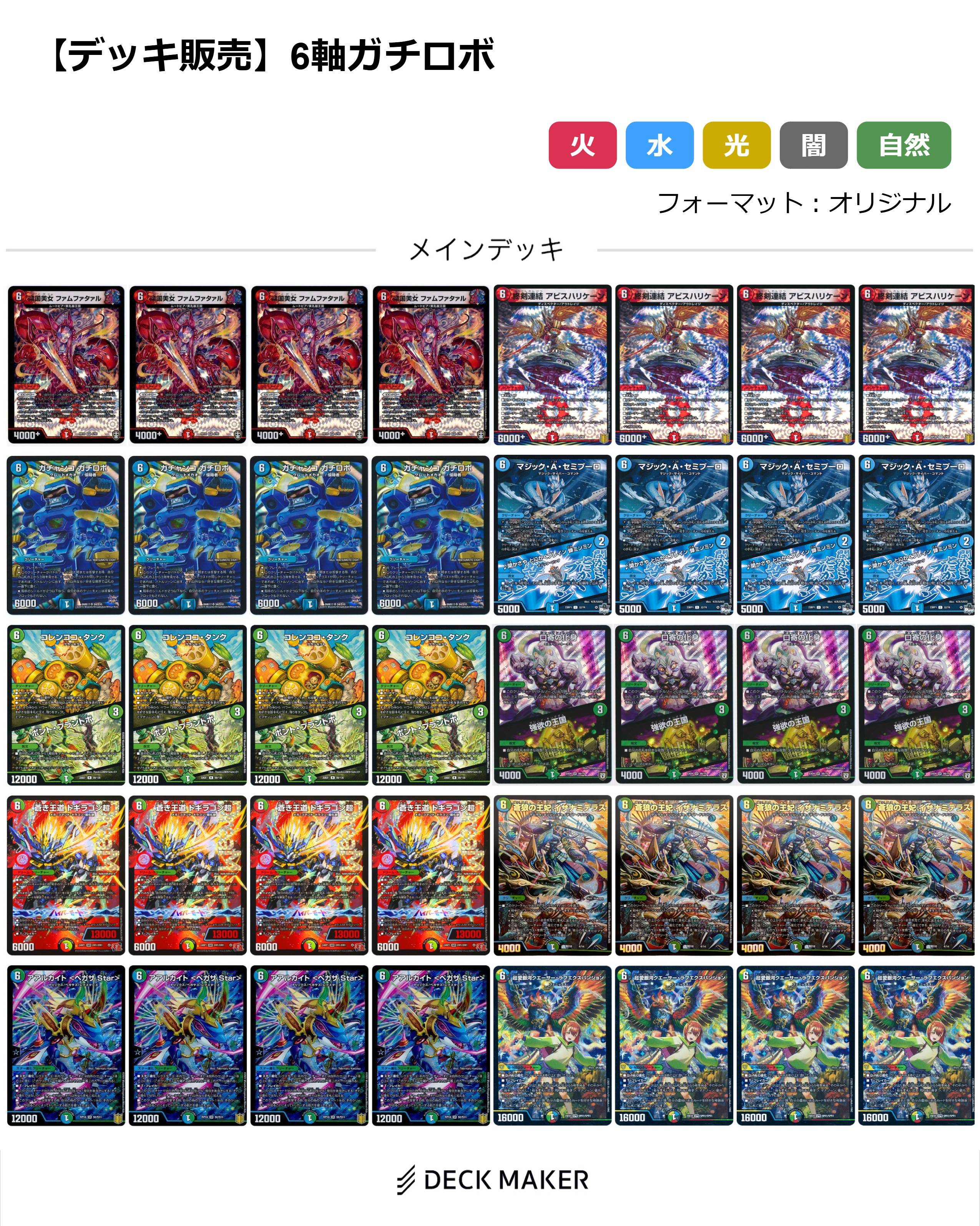 【40枚デッキ販売】6軸ガチロボ