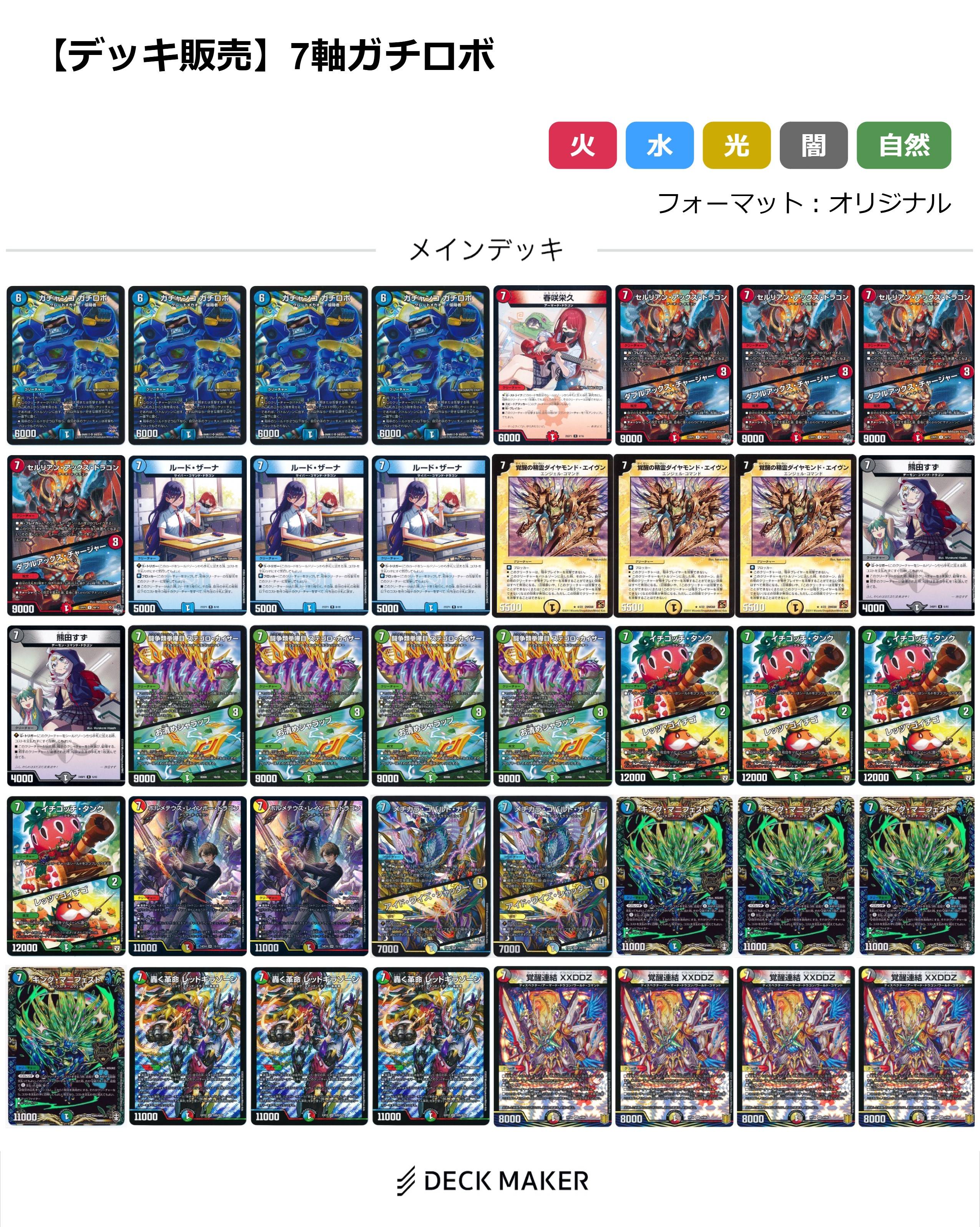 【40枚デッキ販売】7軸ガチロボ