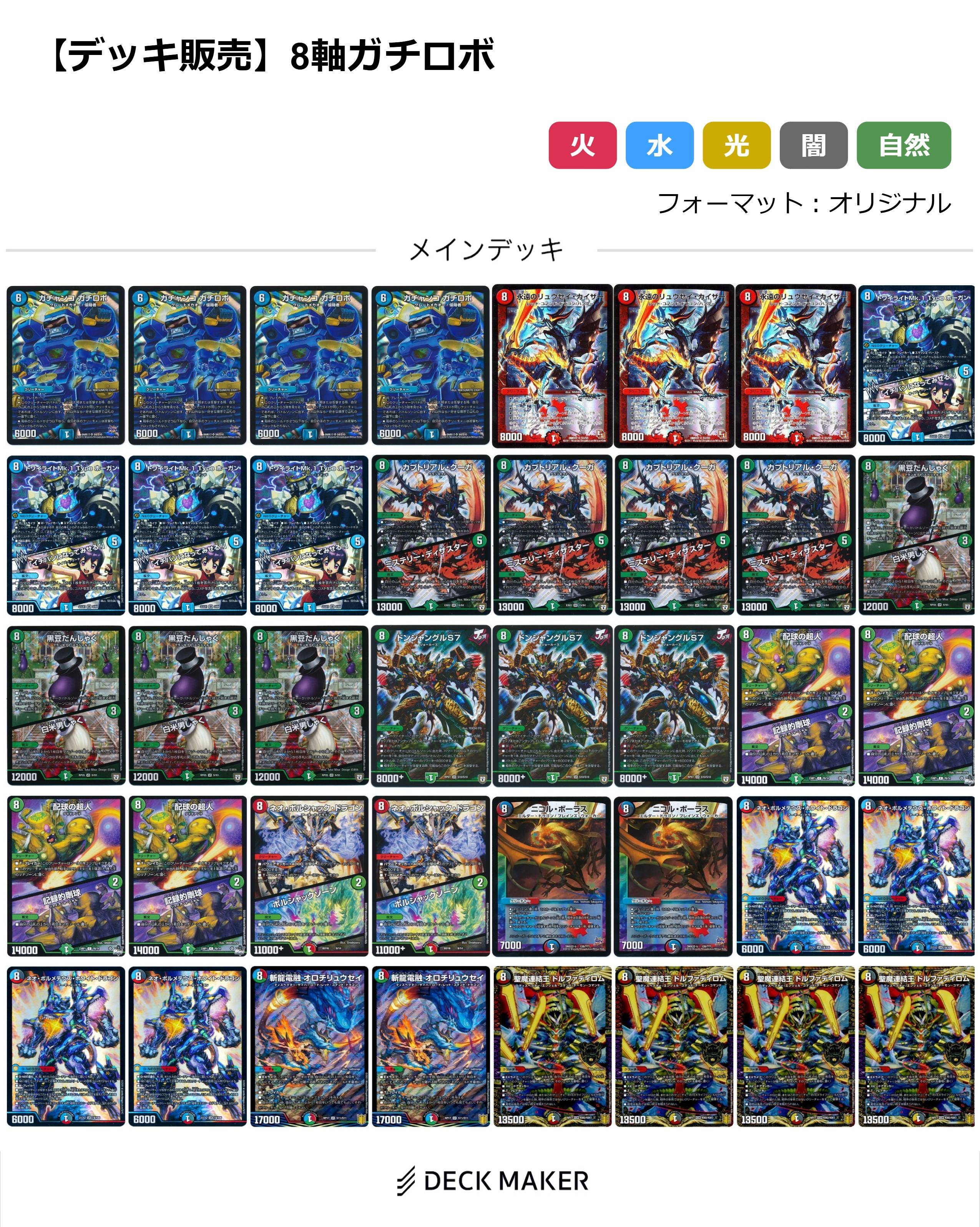【40枚デッキ販売】8軸ガチロボ	