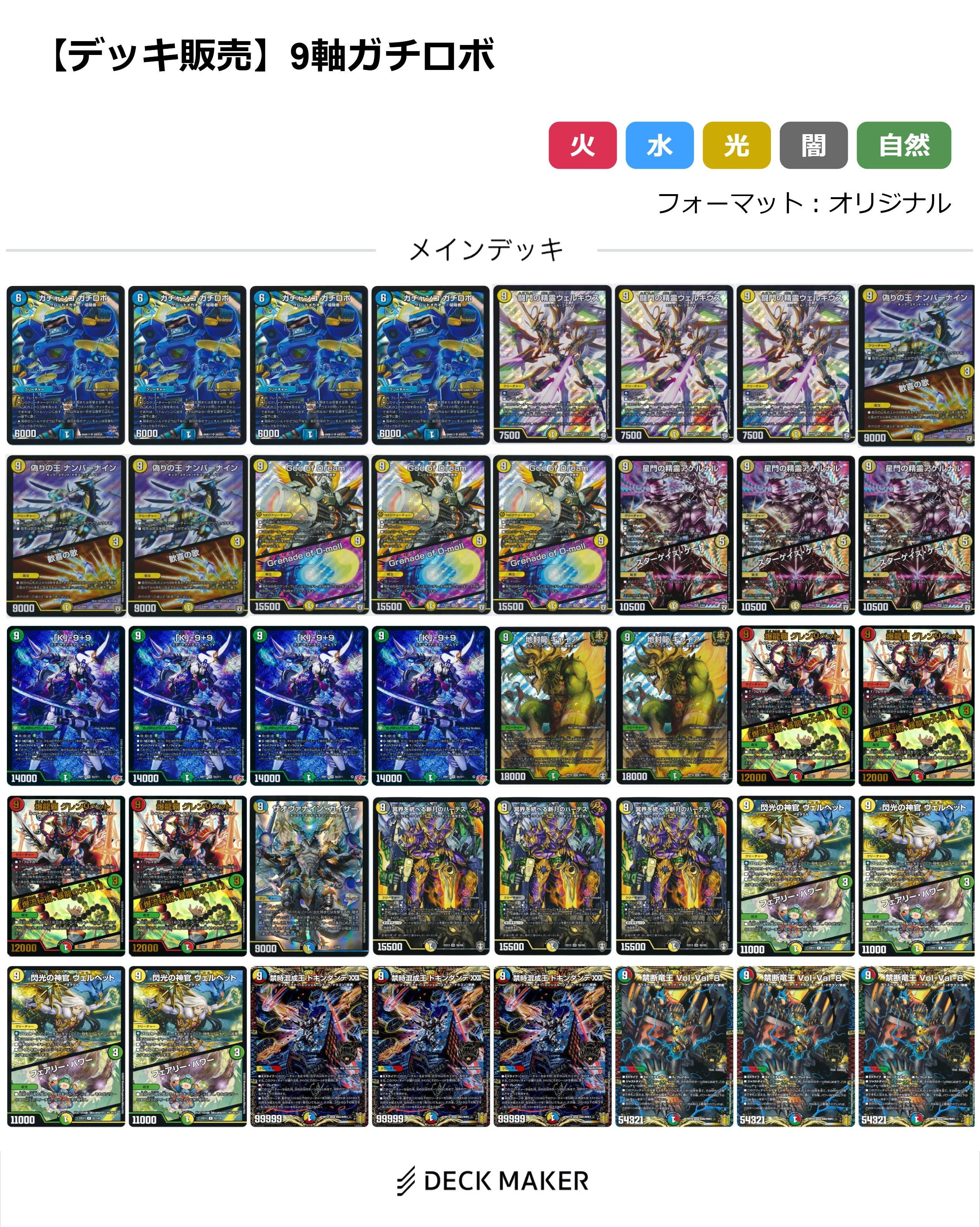 【40枚デッキ販売】9軸ガチロボ