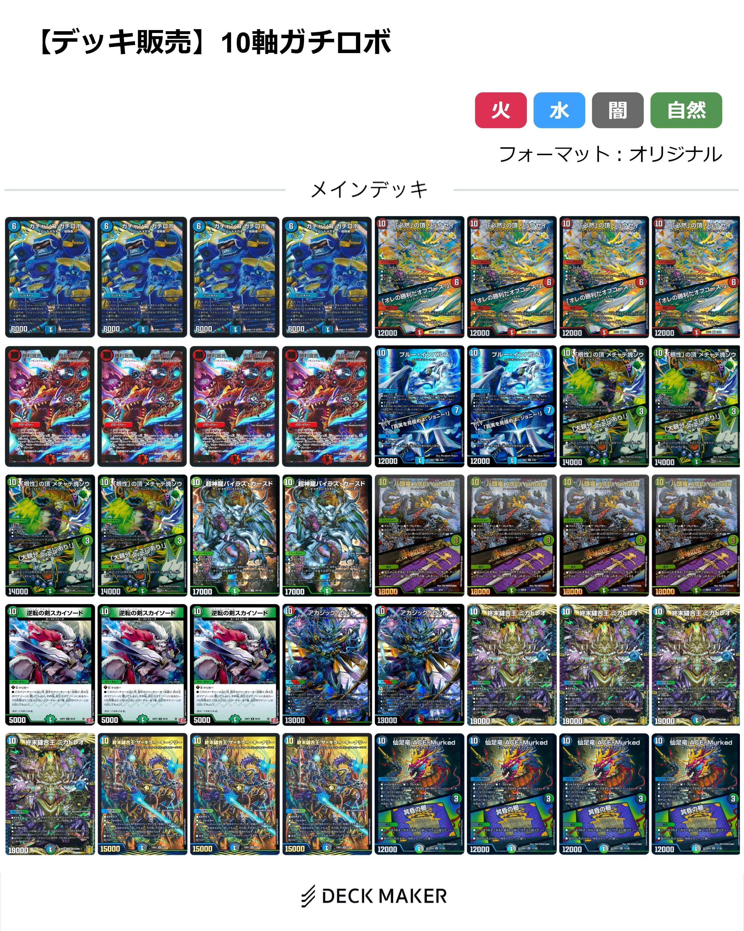 【40枚デッキ販売】10軸ガチロボ