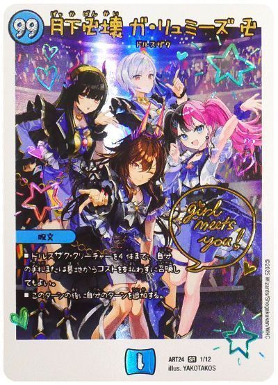 月下卍壊 ガ・リュミーズ 卍