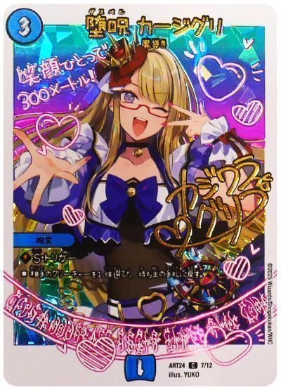 堕呪 カージグリ