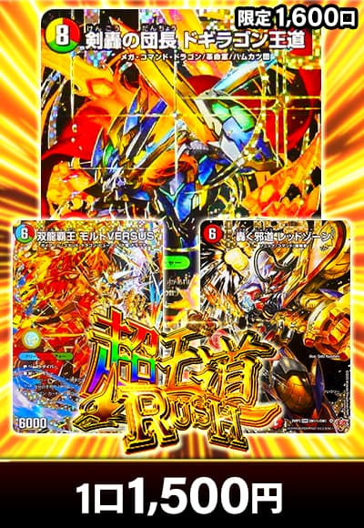 【デュエマ】超王道ラッシュオリパ