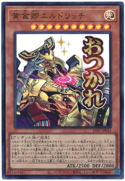 黄金卿エルドリッチ