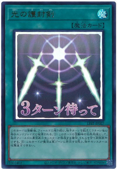 光の護封剣
