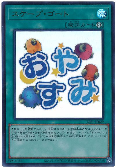 スケープ・ゴート