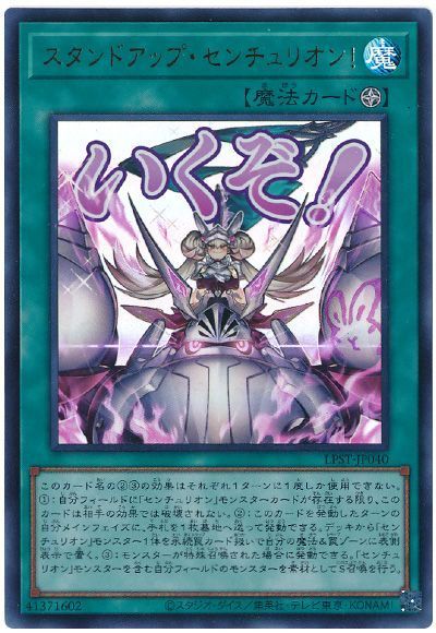 スタンドアップ・センチュリオン！