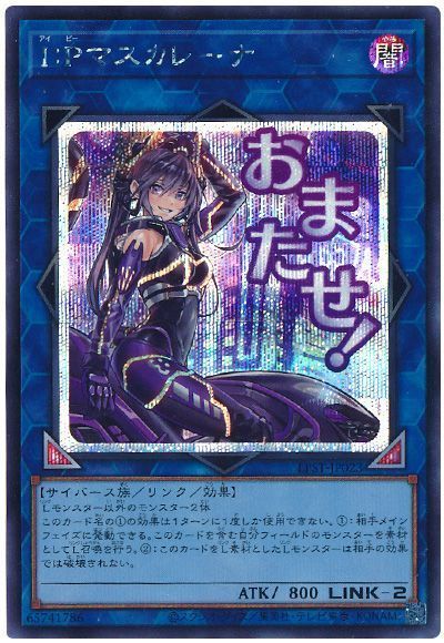 I:Pマスカレーナ