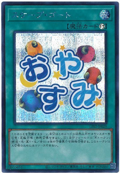 スケープ・ゴート