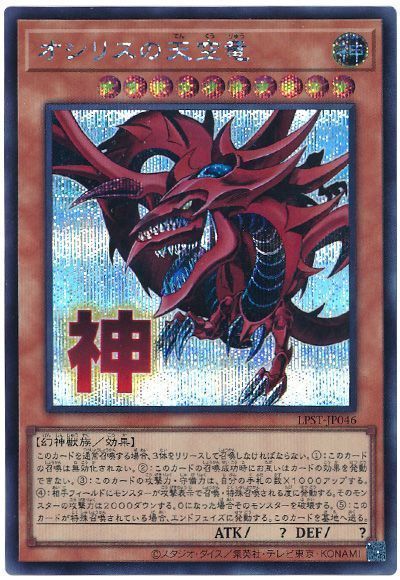 遊戯王】 オシリスの天空竜 LPST/シク の買取・査定価格 - カーナベル