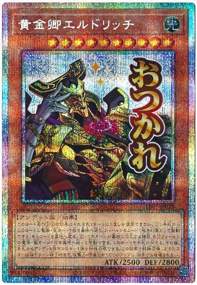 黄金卿エルドリッチ