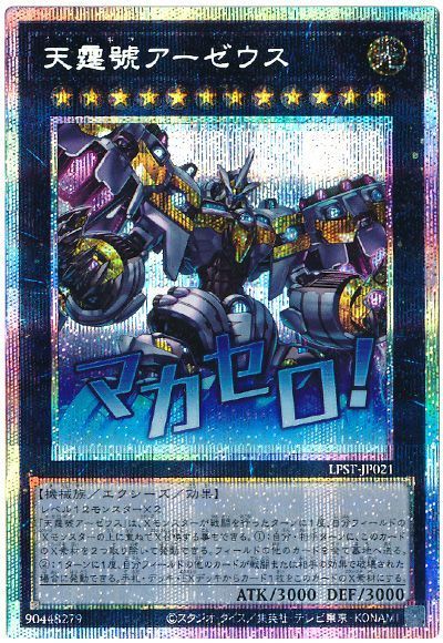 天霆號アーゼウス