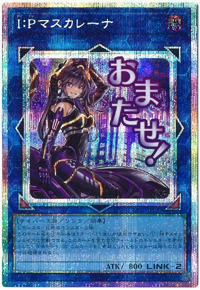 I:Pマスカレーナ