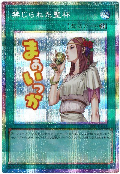 禁じられた聖杯