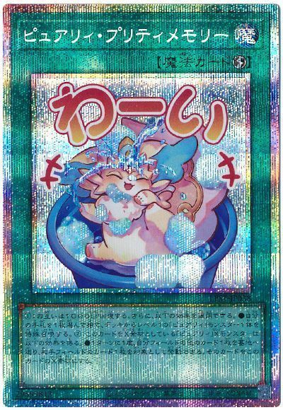 ピュアリィ・プリティメモリー