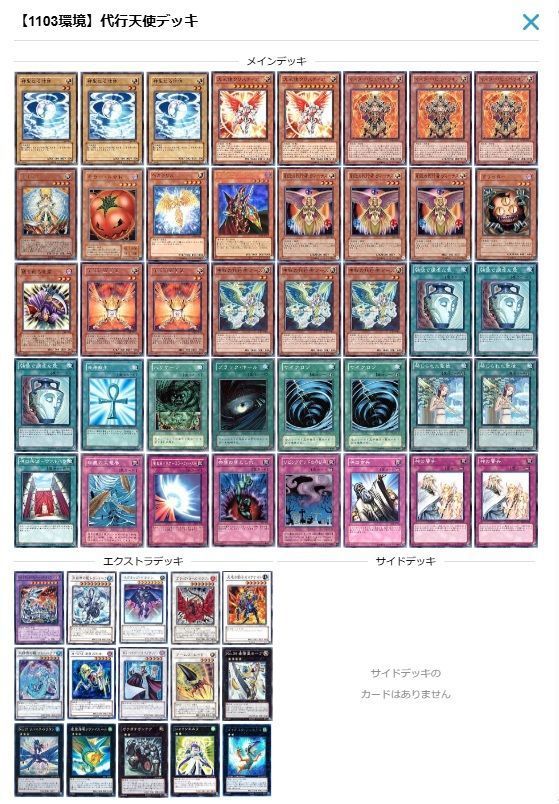 【1103環境】代行天使デッキ
