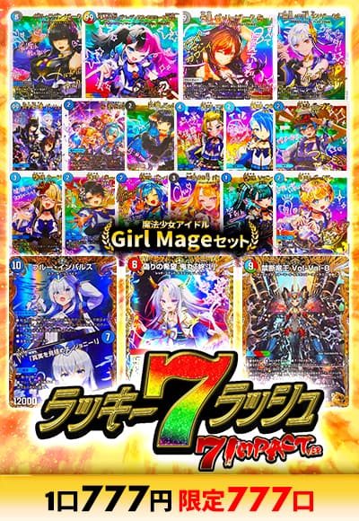 【デュエマ】ラッキー7ラッシュ～7インパクトver～