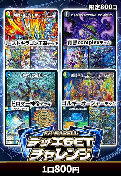 【デュエマ】デッキGETチャレンジ