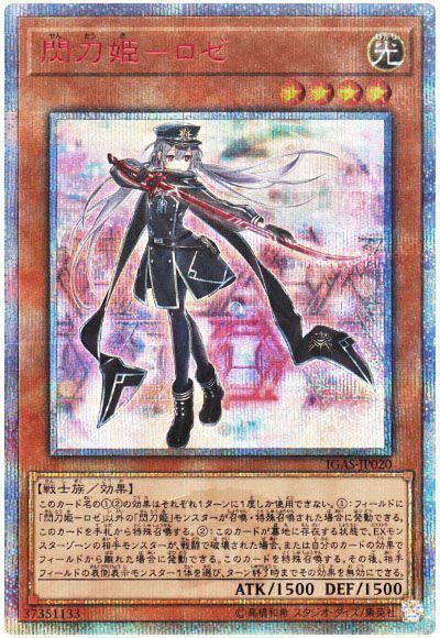 【特別買取価格】閃刀姫ーロゼ※注意事項要確認