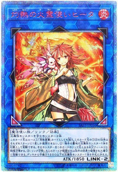 【特別買取価格】灼熱の火霊使いヒータ※注意事項要確認