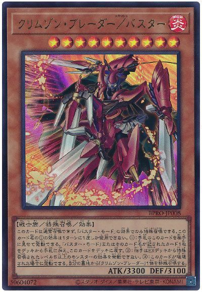 クリムゾン・ブレーダー/バスター