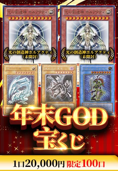 【オリパの日記念】【遊戯王】年末GOD宝くじ