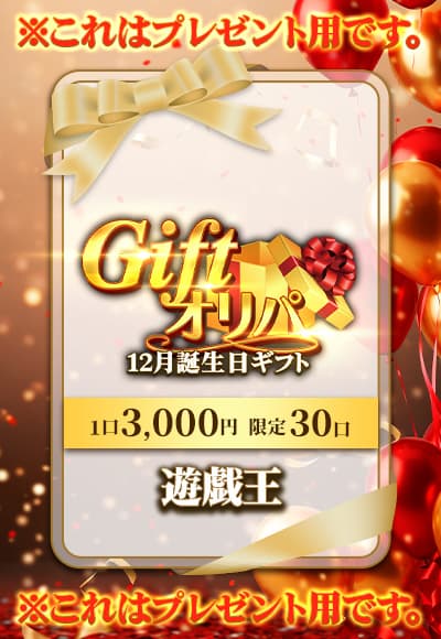 【遊戯王】12月誕生日ギフト（オリパ）