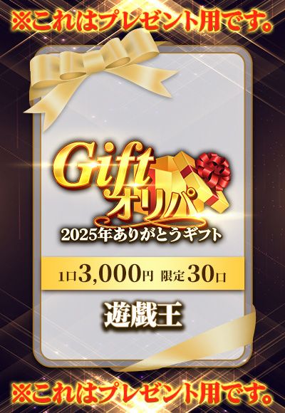 【遊戯王】2025年ありがとうギフト（オリパ）