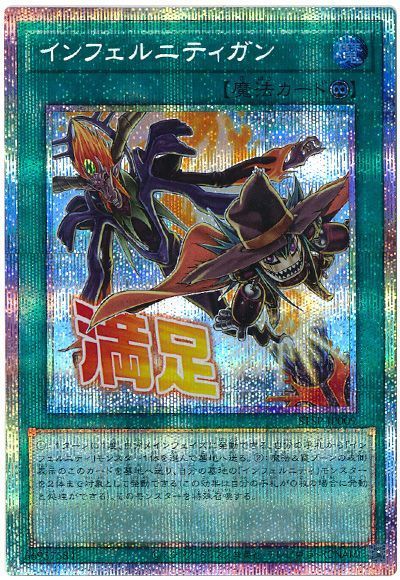 インフェルニティガン