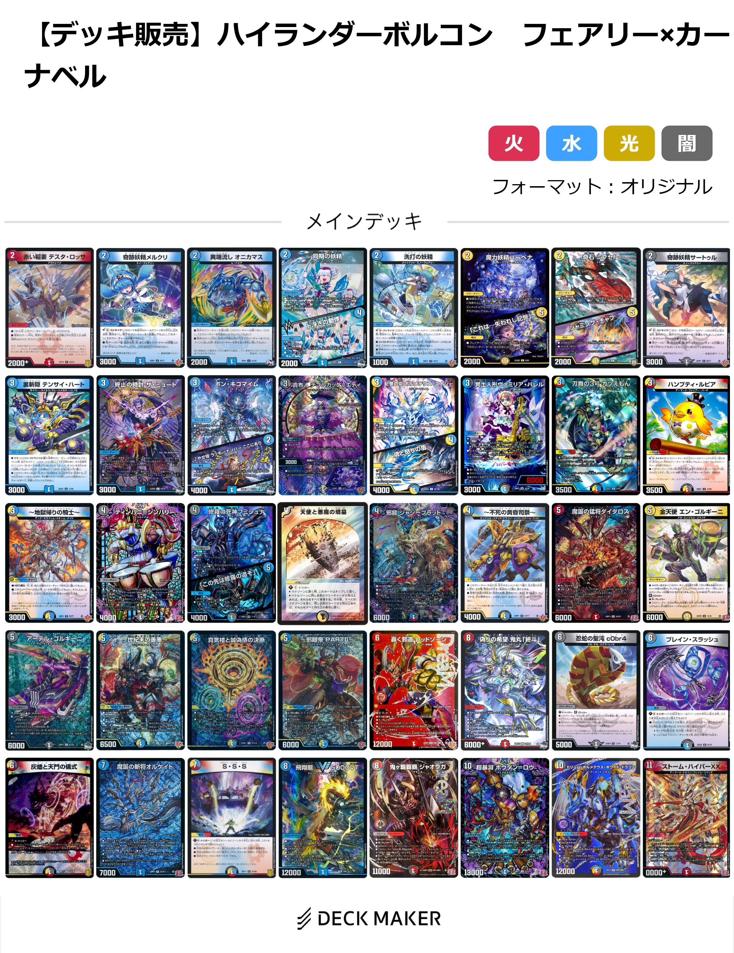 【40枚デッキ販売】最新型ハイランダーボルコン フェアリー×カーナベル