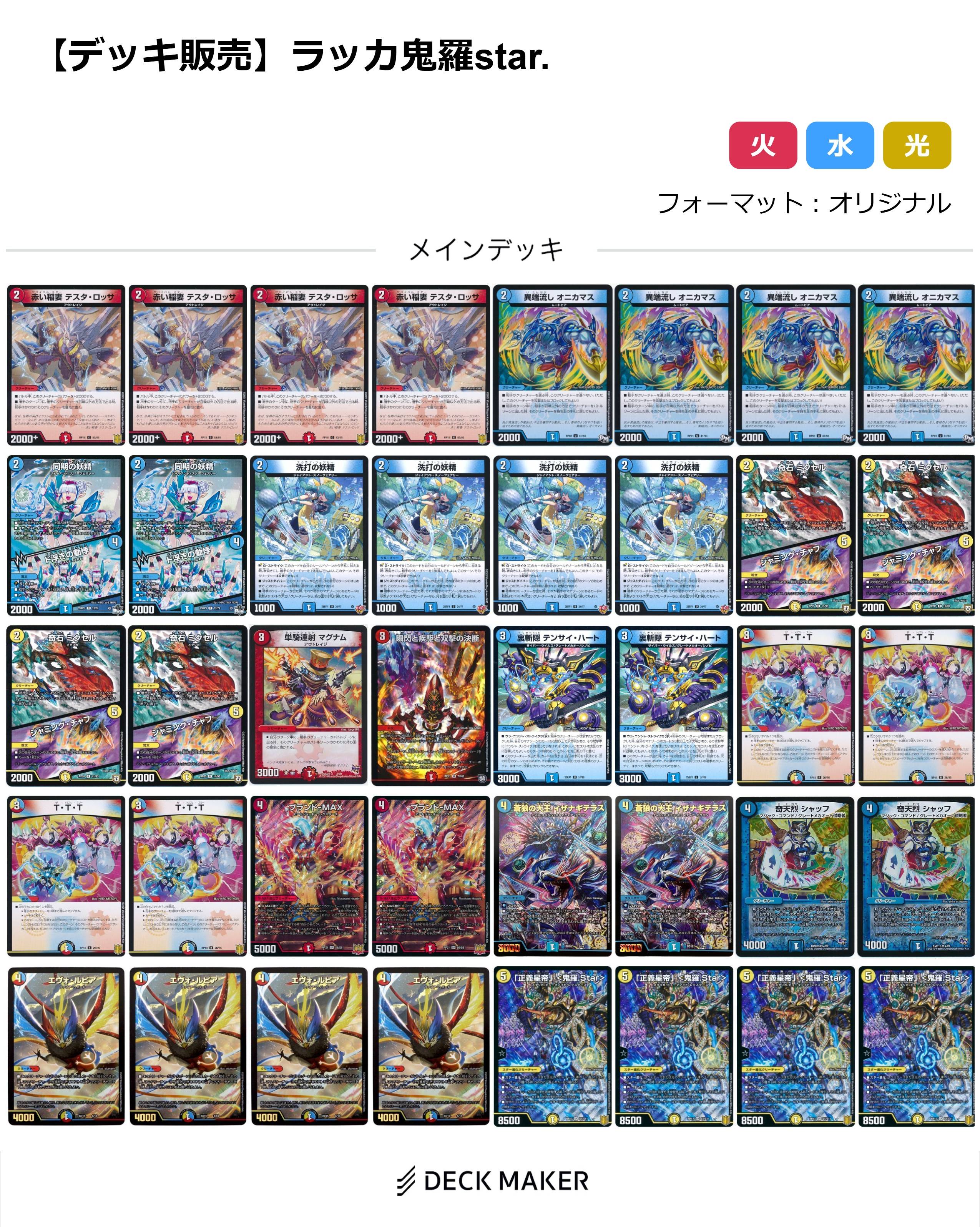 【40枚デッキ販売】ラッカ鬼羅star.