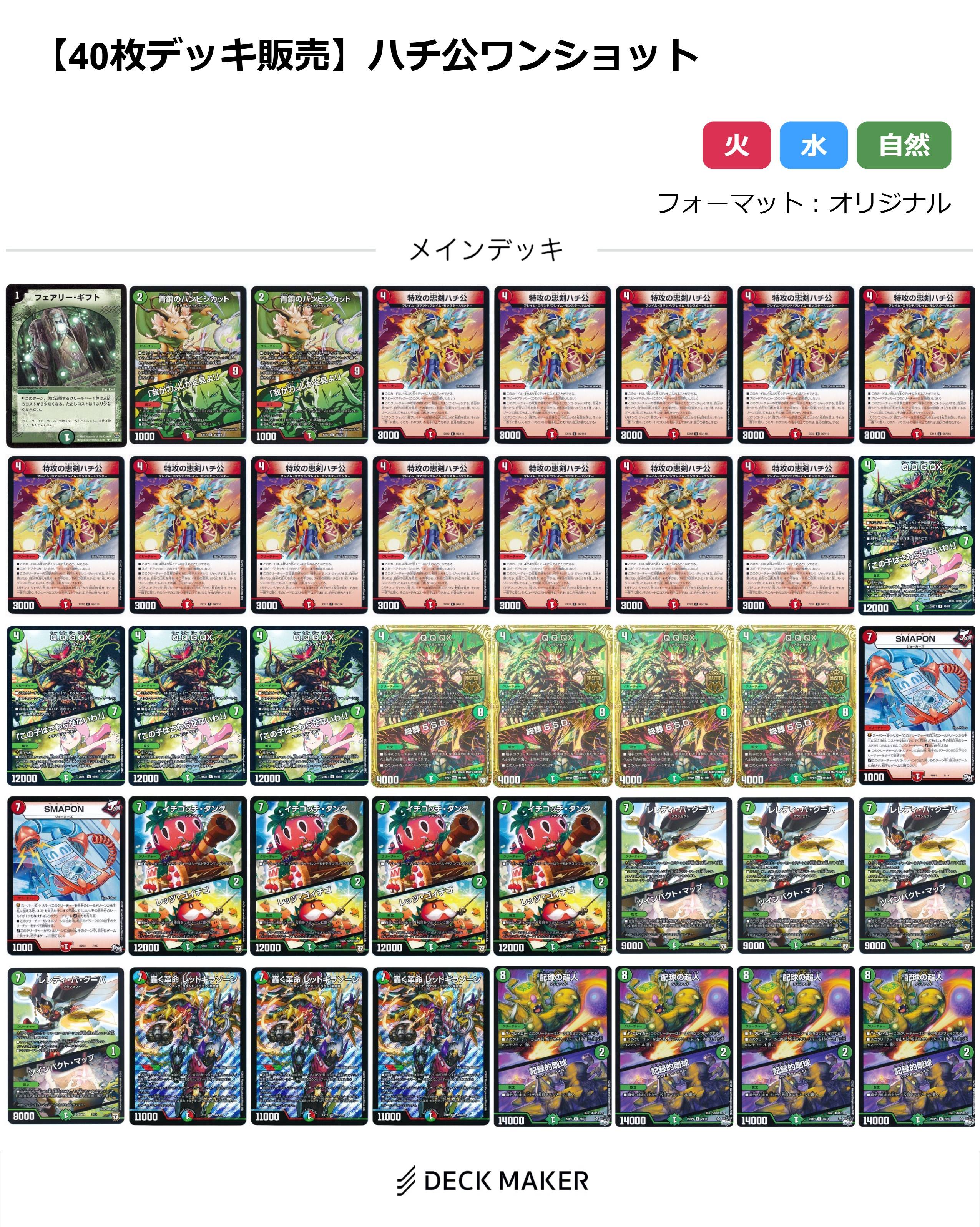 【40枚デッキ販売】ハチ公ワンショット