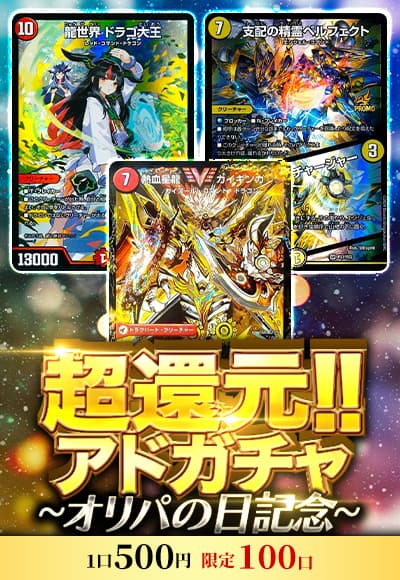 【オリパの日記念】超還元!!アドガチャ