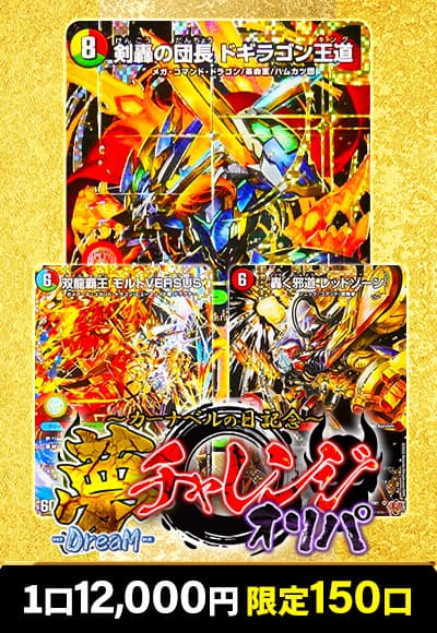 【カーナベルの日記念】ドリームチャレンジオリパ